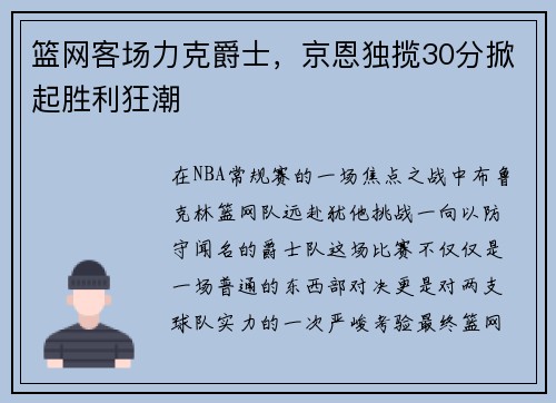 篮网客场力克爵士，京恩独揽30分掀起胜利狂潮
