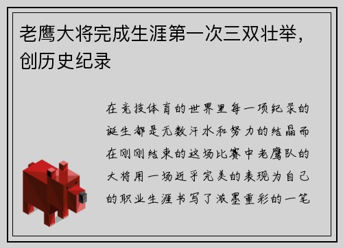 老鹰大将完成生涯第一次三双壮举，创历史纪录