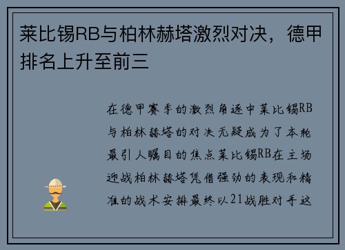 莱比锡RB与柏林赫塔激烈对决,德甲排名上升至前三