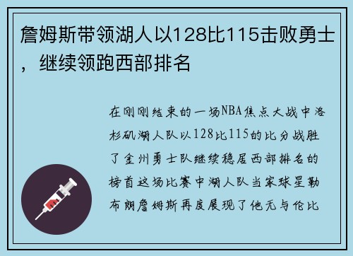 詹姆斯带领湖人以128比115击败勇士，继续领跑西部排名