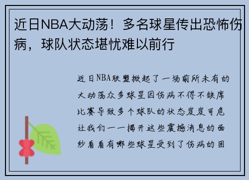 近日NBA大动荡！多名球星传出恐怖伤病，球队状态堪忧难以前行