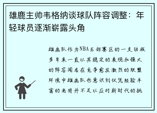 雄鹿主帅韦格纳谈球队阵容调整：年轻球员逐渐崭露头角