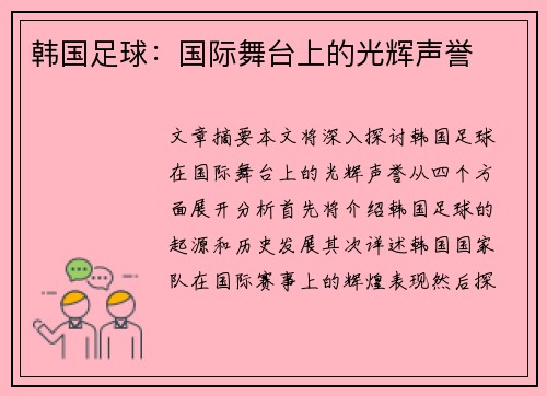 韩国足球：国际舞台上的光辉声誉