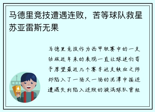 马德里竞技遭遇连败，苦等球队救星苏亚雷斯无果