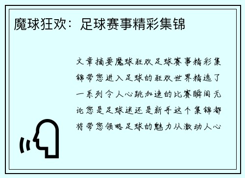 魔球狂欢：足球赛事精彩集锦